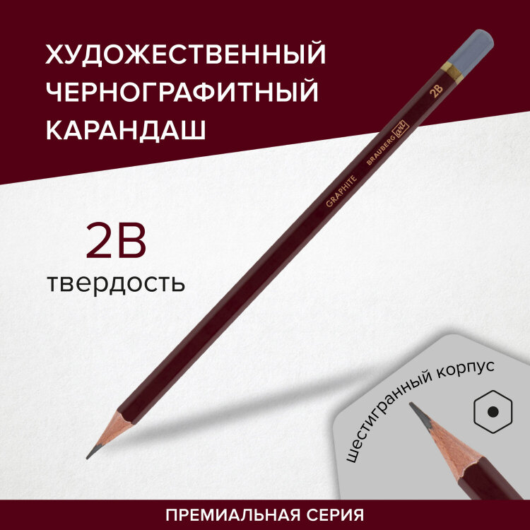 Карандаш чернографитный художественный 2B, 1 шт., BRAUBERG ART "PREMIERE", ВЫСШЕЕ КАЧЕСТВО, 181888, 48 штук, 181888