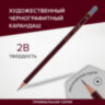 Карандаш чернографитный художественный 2B, 1 шт., BRAUBERG ART "PREMIERE", ВЫСШЕЕ КАЧЕСТВО, 181888, 48 штук, 181888