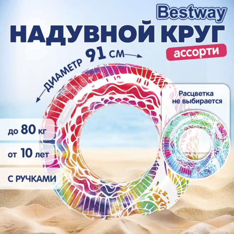 Надувной круг для плавания "Лето" диаметр 91 см, от 10 лет, до 80 кг, АССОРТИ, BESTWAY, 36084, 680079