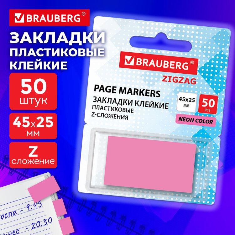 Закладки клейкие Z-сложения, неоновые розовые, BRAUBERG ZigZag, 45х25 мм, 50 шт., в диспенсере, 116680, 116680