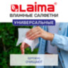Салфетки влажные 50 шт., УНИВЕРСАЛЬНЫЕ, очищающие для всей семьи, тропические фрукты, LAIMA, 128076, 128076