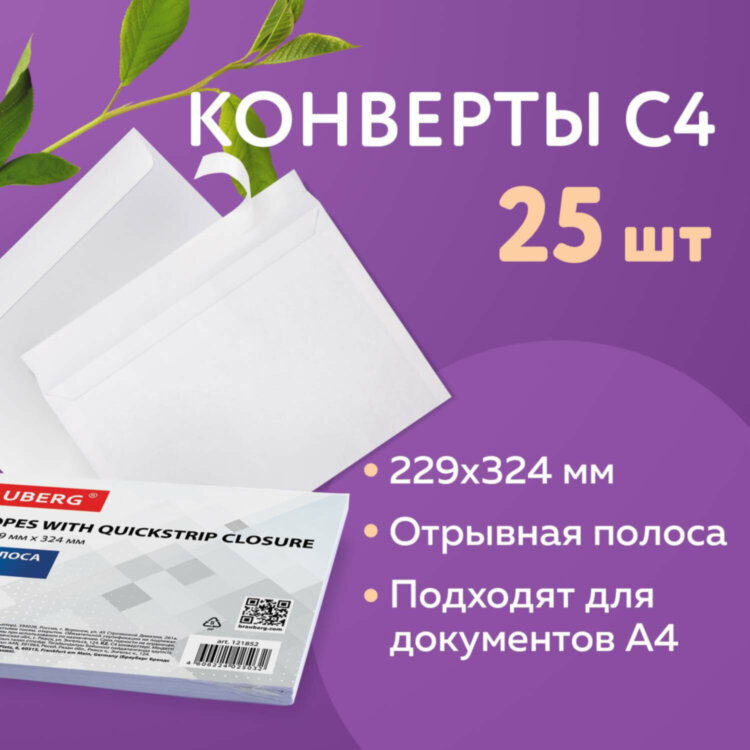 Конверты С4 (229х324 мм), отрывная лента, 100 г/м2, КОМПЛЕКТ 25 шт., BRAUBERG, 121852, 121852