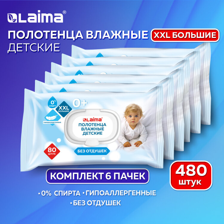 Полотенца влажные детские гипоаллергенные КОМПЛЕКТ (6 пачек х 80 шт.), XXL, 16,5х25 см, LAIMA Kids, 116526, 116526
