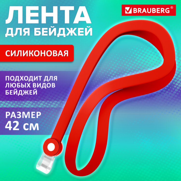 Лента для бейджей СИЛИКОНОВАЯ, 42 см, красная, BRAUBERG SPECIAL, 239034, 239034