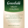 Чай листовой GREENFIELD "Milky Oolong" улун молочный крупнолистовой 250 г, 0980-15, 621025
