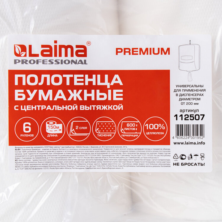 Полотенца бумажные с центральной вытяжкой 150 м, LAIMA (Система M2) PREMIUM, 2-слойные, белые, КОМПЛЕКТ 6 рулонов, 112507, 112507