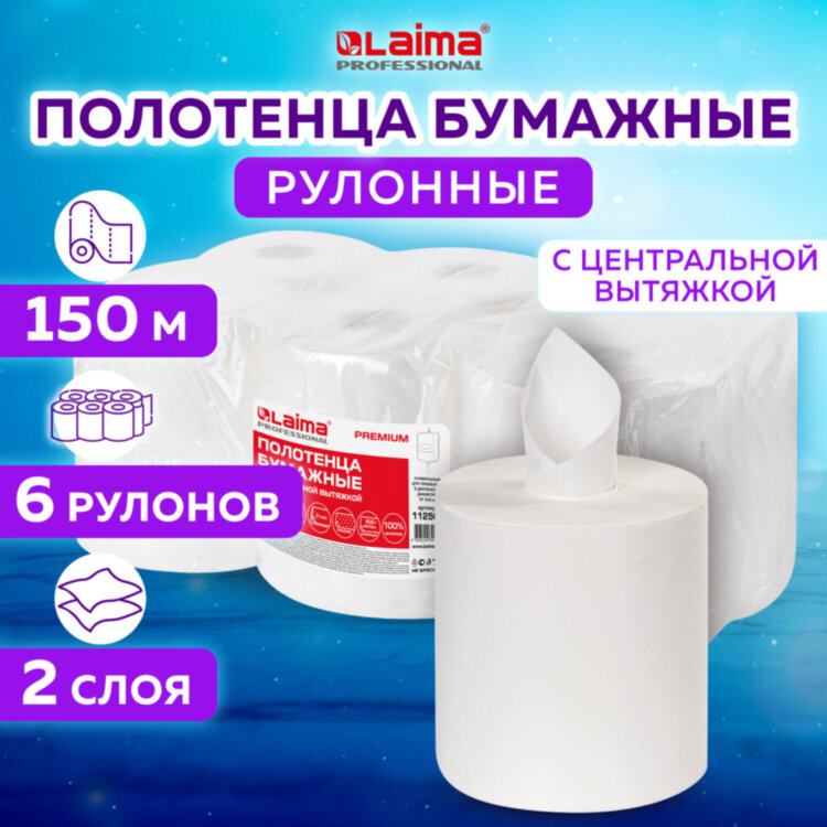 Полотенца бумажные с центральной вытяжкой 150 м, LAIMA (Система M2) PREMIUM, 2-слойные, белые, КОМПЛЕКТ 6 рулонов, 112507, 112507