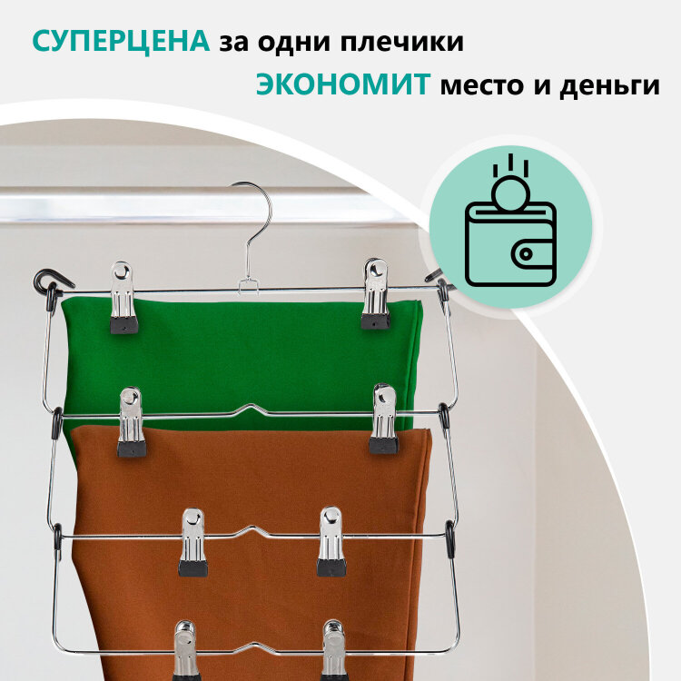 Вешалка-плечики качели, 4 секции, металлическая, с клипсами для юбок и брюк, BRABIX, 607472, 607472