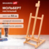 Мольберт настольный BRAUBERG ART CLASSIC, бук, 28х96х32см, высота холста 53см, 190656, 190656