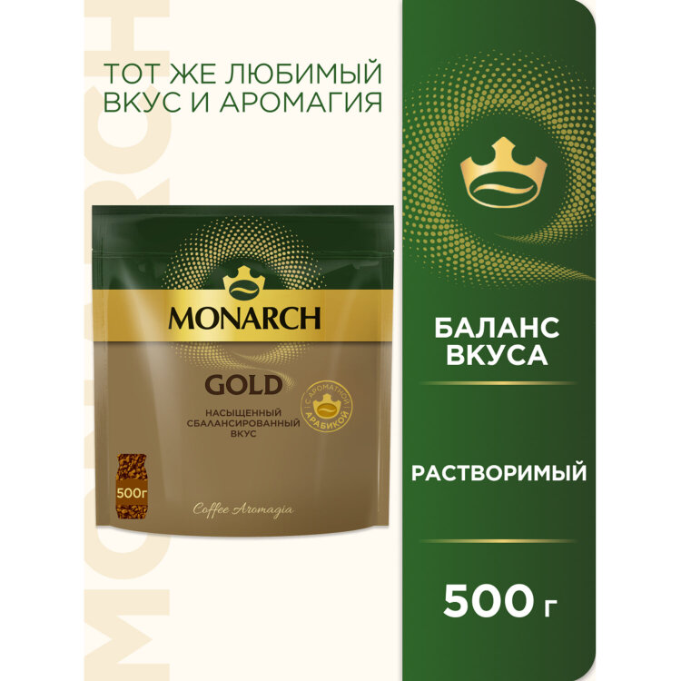 Кофе растворимый MONARCH "Gold", сублимированный, 500 г, мягкая упаковка, 624186