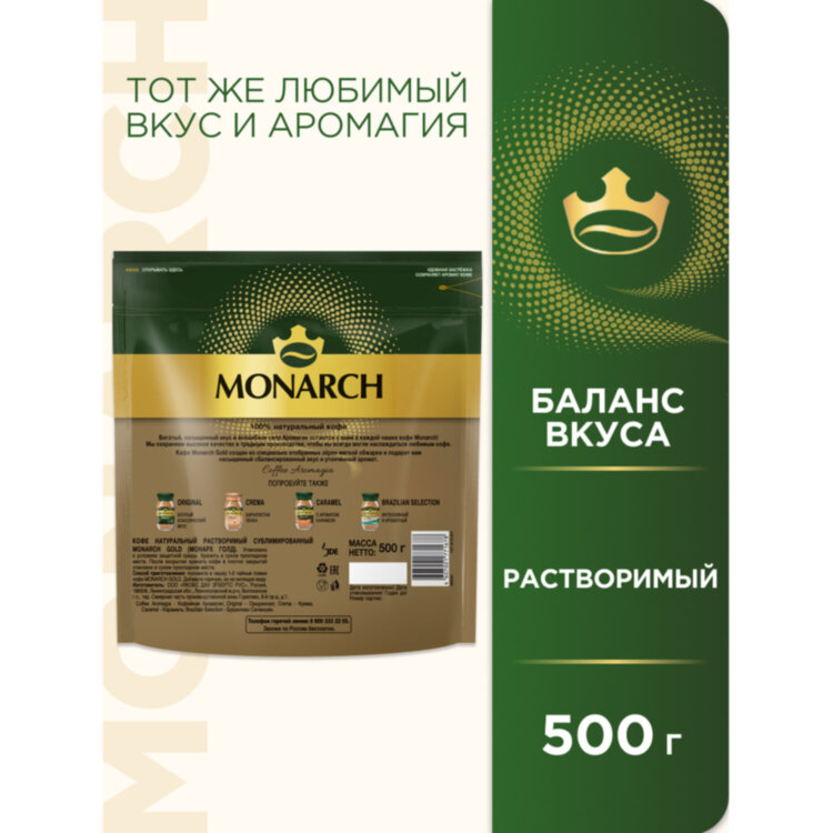 Кофе растворимый MONARCH "Gold", сублимированный, 500 г, мягкая упаковка, 624186