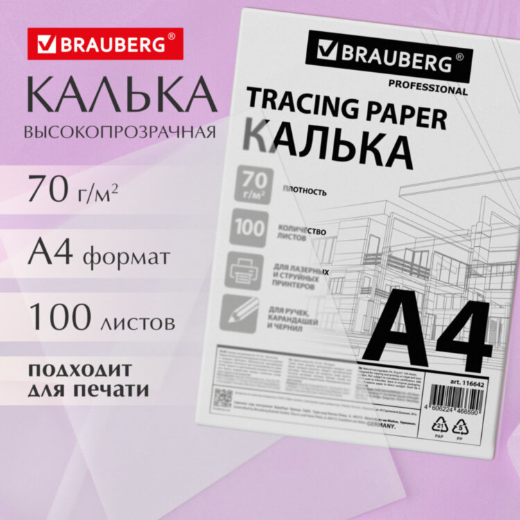 Калька А4 ВЫСОКОЙ ПРОЗРАЧНОСТИ, ПЛОТНАЯ, для печати и творчества, 70 г/м2, 100 листов, BRAUBERG, 116642, 116642