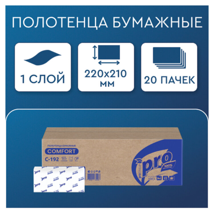 Полотенца бумажные 250 шт., PROtissue (H3) COMFORT, 1-слойные, белые, КОМПЛЕКТ 20 пачек, 22х21 см, V-сложение, С192, 114333