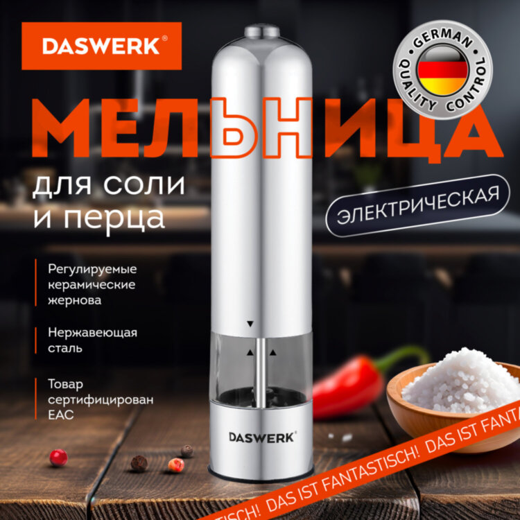 Мельница для соли и специй электрическая с подсветкой, 4 уровня помола, PM-1, DASWERK (ДАСВЕРК), 456619, 456619