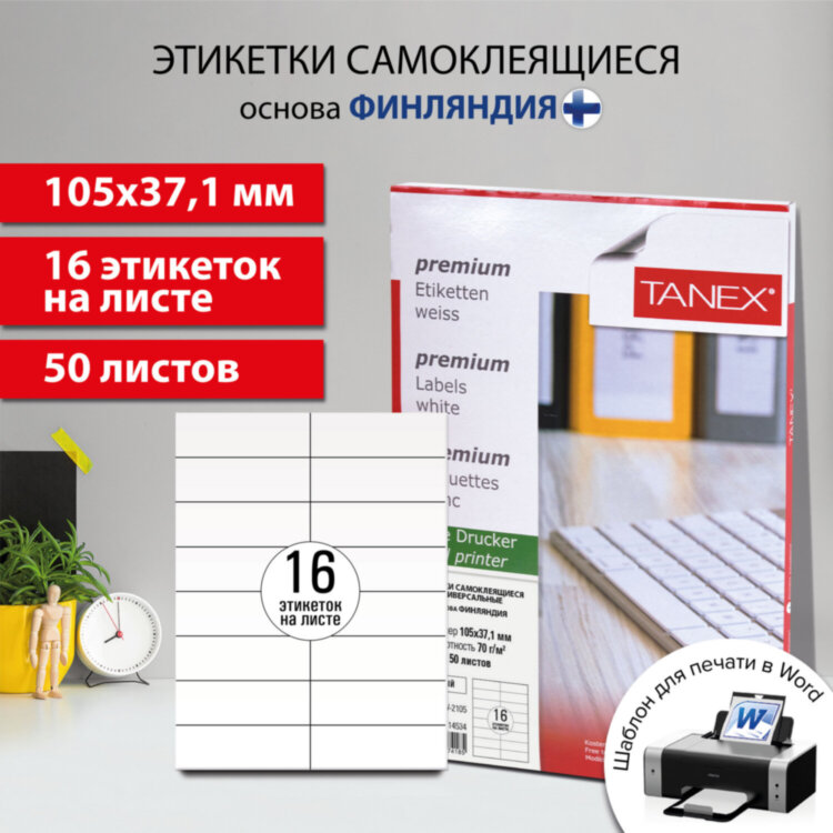 Этикетка самоклеящаяся 105х37,1 мм, 16 этикеток, белая 70 г/м2, 50 листов, TANEX, сырье Финляндия, 114534, TW-2105, 114534