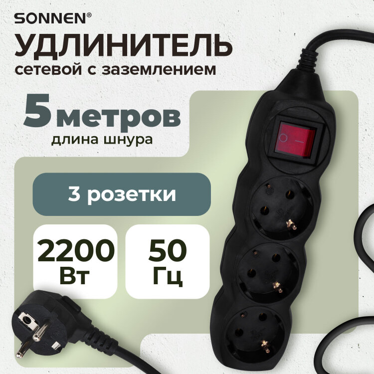 Удлинитель сетевой SONNEN U-133GS, 3 розетки, c заземлением, выключатель, 10 А, 5 м, черный, 513267, 513267