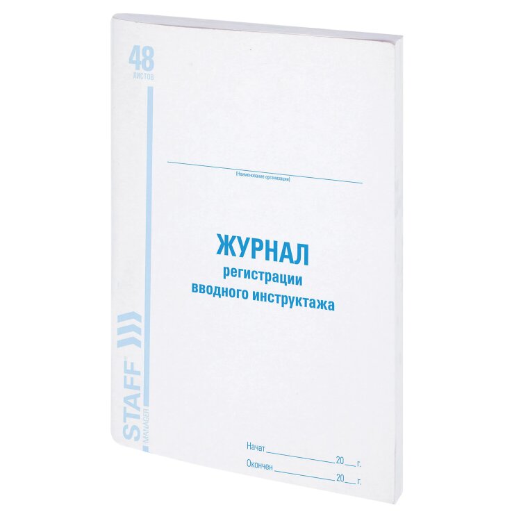 Журнал регистрации вводного инструктажа, 48 л., картон, блок офсет, А4 200х290 мм, STAFF, 130083, 130083