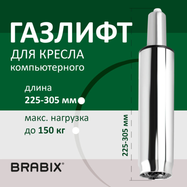 Газлифт BRABIX A-80 суперкороткий, ХРОМ, длина в открытом виде 305 мм, d50 мм, класс 2, 532003, 532003
