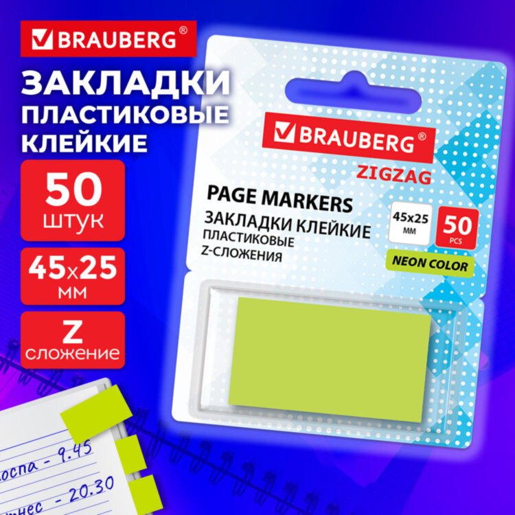 Закладки клейкие Z-сложения, неоновые зеленые, BRAUBERG ZigZag, 45х25 мм, 50 шт., в диспенсере, 116678, 116678