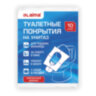 Накладки покрытия сидения для унитаза КОМПЛЕКТ 10 шт. школа/офис/больница/роддом/поездка LAIMA, 114177, 114177