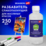 Разбавитель для масляных красок слабопахнущий, в бутылке, 250 мл, BRAUBERG ART CLASSIC, 192342, 192342