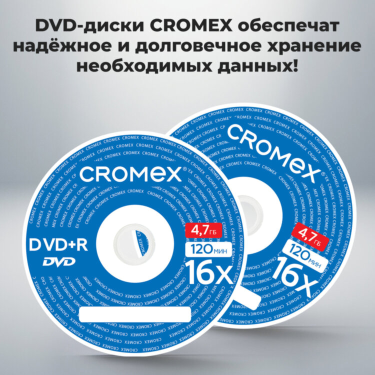 Диски DVD+R (плюс) CROMEX, 4,7 Gb, 16x, Cake Box (упаковка на шпиле), КОМПЛЕКТ 50 шт., 513775, 513775