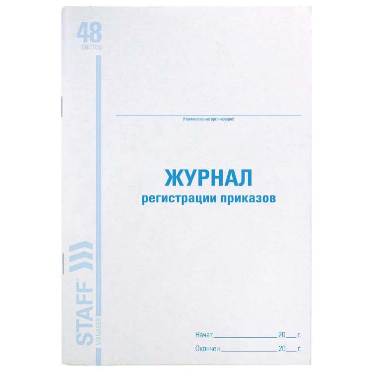 Журнал регистрации приказов, 48 л., картон, блок офсет, А4 200х290 мм, STAFF, 130079, 130079