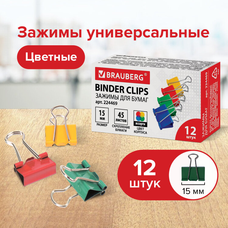 Зажимы для бумаг BRAUBERG, КОМПЛЕКТ 12 шт., 15 мм, на 45 листов, цветные, картонная коробка, 224469, 224469