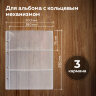 Листы-вкладыши для денежных купюр для альбома "Оптима" М9-05, комплект 5 шт., 200х250 мм, 3 кармана, ЛМБ-03, 235854