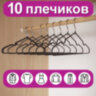 Вешалки-плечики для одежды, размер 48-50, металл, антискользящие, КОМПЛЕКТ 10 шт., черные, BRABIX PREMIUM, 608467, 608467
