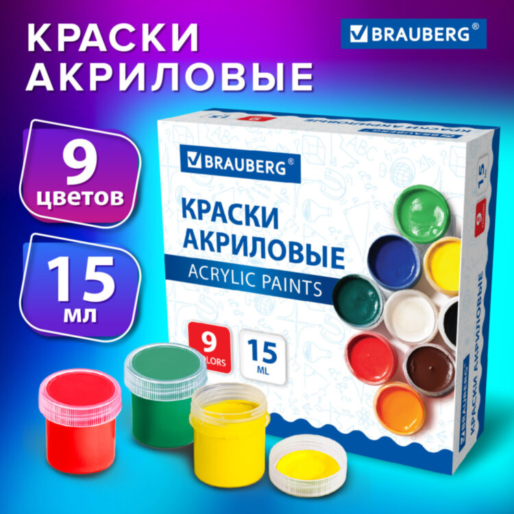 Краски акриловые для рисования и творчества 9 цветов по 15 мл, BRAUBERG, 192563, 192563