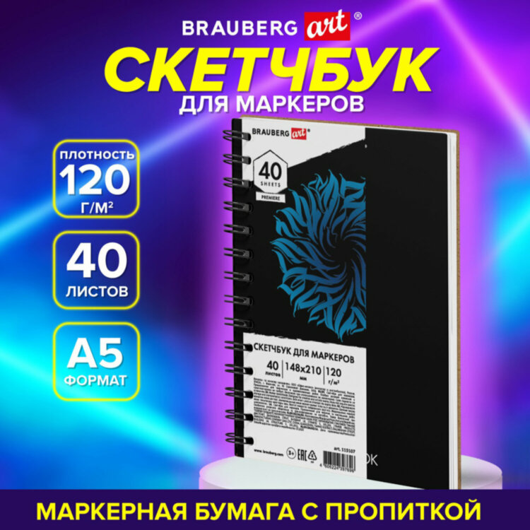 Скетчбук для маркеров 120 г/м2, 148х210 мм, 40 л., гребень, жесткая подложка, BRAUBERG ART PREMIERE, 115107, 115107