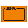 Ценник средний "Цена" 35х25 мм, оранжевый самоклеящийся, КОМПЛЕКТ 5 рулонов по 250 шт., BRAUBERG, 123585, 123585