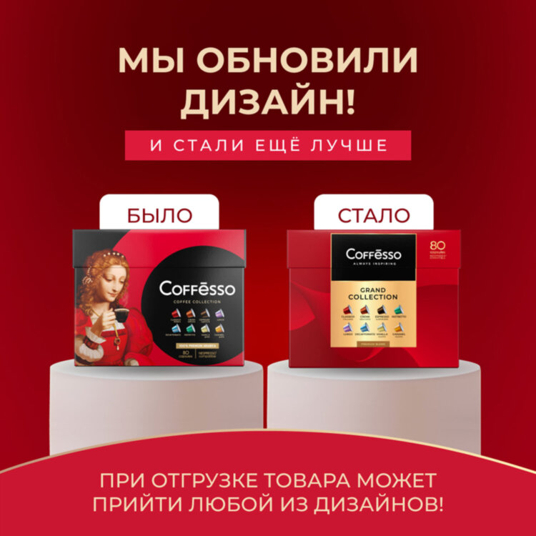 Кофе в капсулах 80 порций "Ассорти 8 вкусов" для Nespresso, COFFESSO, 101741, 622392