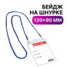 Бейдж вертикальный БОЛЬШОЙ (120х90 мм), на синем шнурке 45 см, 2 карабина, BRAUBERG, 235716, 235716