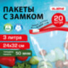 Пакеты для заморозки продуктов, 3 л, КОМПЛЕКТ 20 шт., с замком-застежкой (слайдер), LAIMA, 608911, 608911