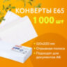Конверты Е65 (110х220 мм), отрывная лента, 80 г/м2, КОМПЛЕКТ 1000 шт., 124394