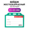 Бейдж горизонтальный жесткокаркасный (55х85 мм), без держателя, ЗЕЛЕНЫЙ, BRAUBERG, 235742, 20 штук, 235742