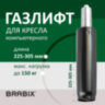 Газлифт BRABIX A-80 суперкороткий, черный, длина в открытом виде 305 мм, d50 мм, класс 2, 532000, 532000