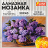 Картина стразами (алмазная мозаика) 30х40 см, ОСТРОВ СОКРОВИЩ "Пушистая сирень", без подрамника, 662402, 662402