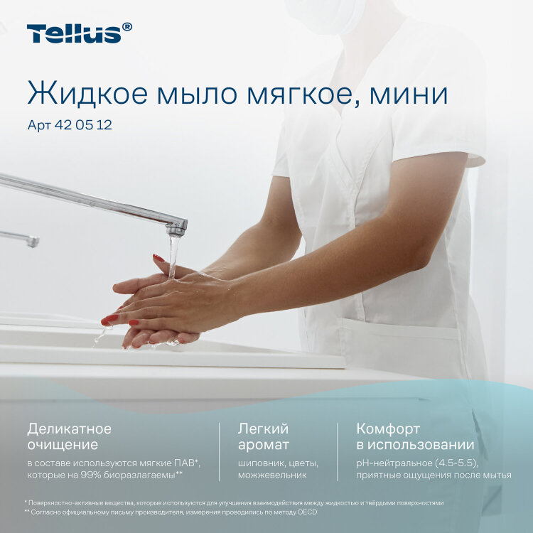 Картридж с жидким мылом одноразовый Tellus/TORK (Система S2) Advanced, 0,475 л, мягкое, 420512, 608893
