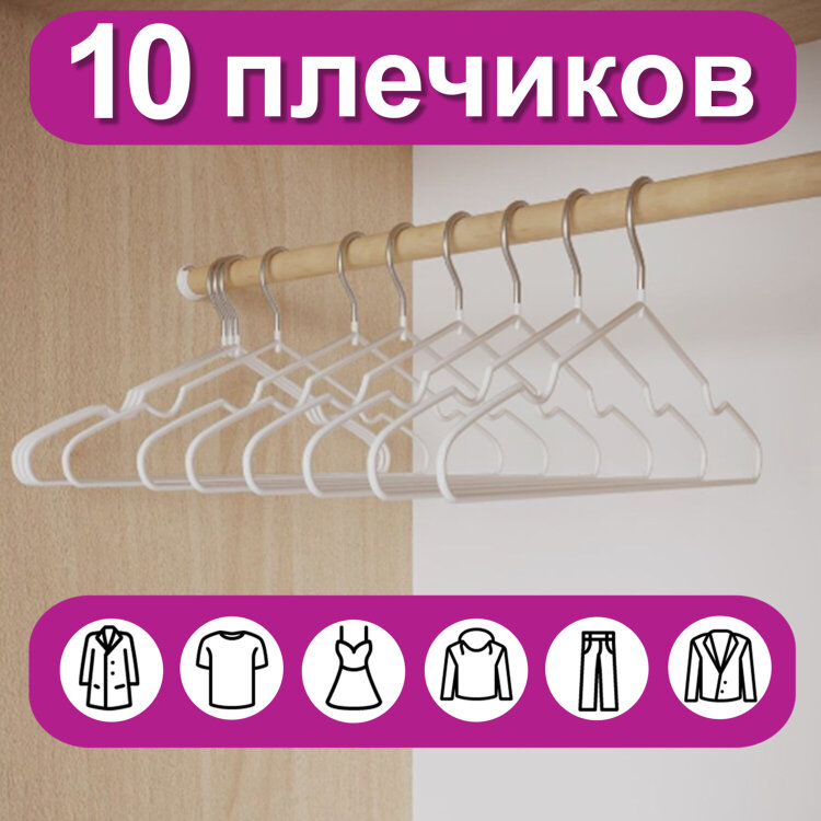 Вешалки-плечики для одежды, размер 48-50, металл, антискользящие, КОМПЛЕКТ 10 шт., белые, BRABIX PREMIUM, 608469, 608469