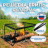 Решетка-гриль с ножками складная со щипцами, размер 350х250 мм, высота 150 мм, в коробке, 101409, 701747, 701747