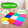 Коврик-пазл 0,9х0,9 м, мягкий, цветной, 9 элементов, 30х30 см, толщина 1 см, ЮНЛАНДИЯ, 664663, 664663