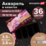 Акварель художественная кюветы НАБОР 36 цветов по 3,5 г, металлический кейс, BRAUBERG ART PREMIERE, 191774, 191774