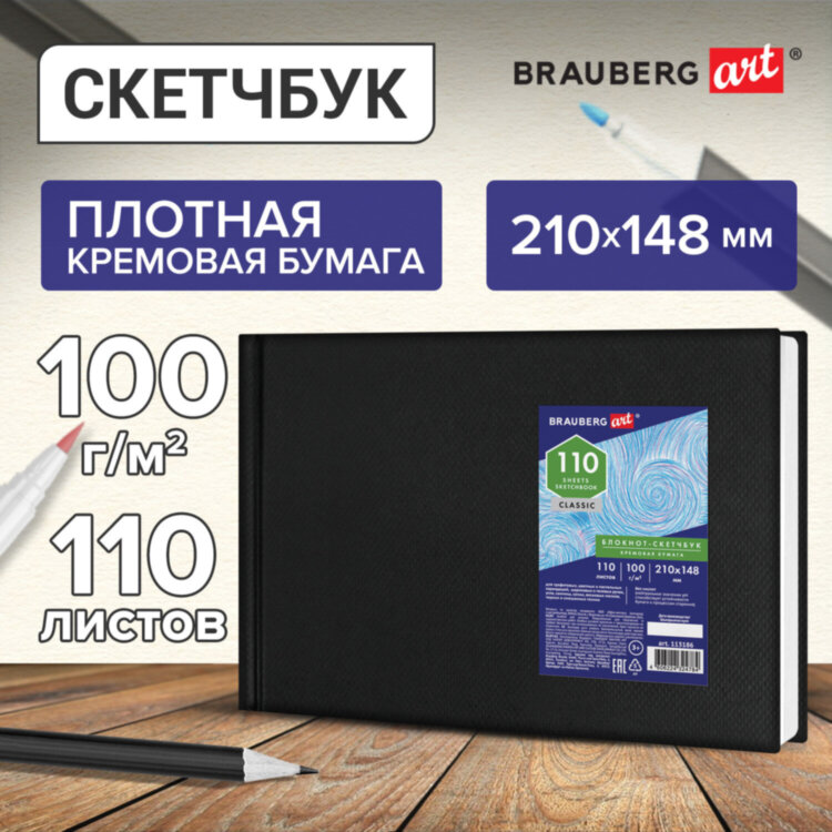 Скетчбук, слоновая кость 100 г/м2, 210х148 мм, 110 л., книжный твердый переплет, BRAUBERG ART CLASSIC, 113186, 113186