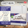 Скетчбук, слоновая кость 140 г/м2 120х120 мм, 80 л., КОЖЗАМ, резинка, BRAUBERG ART CLASSIC, белый, 113189, 113189
