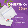 Конверты С4 (229х324 мм), отрывная лента, Куда-Кому, внутренняя запечатка, 90 г/м2, КОМПЛЕКТ 50 шт., BRAUBERG, 112180, 112180