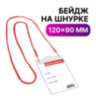 Бейдж вертикальный БОЛЬШОЙ (120х90 мм), на красном шнурке 45 см, 2 карабина, BRAUBERG, 235717, 235717