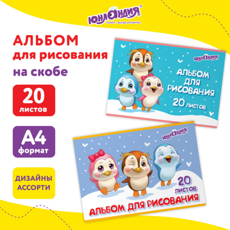 Альбом для рисования А4 20 л., скоба, обложка картон, ЮНЛАНДИЯ, 203х288 мм, "Пингвинчики" (2 вида), 106693, 106693